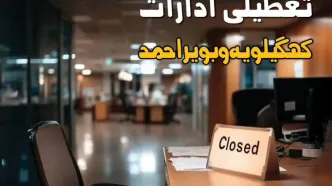 جزئیات تعطیلی ادارات کهگیلویه و بویراحمد ۲۵ مرداد ۱۴۰۴ / آیا ادارات و بانکهای یاسوج شنبه ۲۵ مرداد ۱۴۰۴ تعطیل است؟