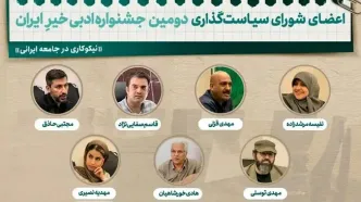 معرفی اعضای شورای سیاست‌گذاری دومین جشنواره ادبی خیرِ ایران