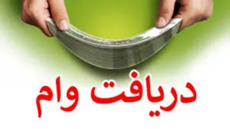 مشمولان دریافت وام ۲۰۰ و ۳۰۰ میلیونی مشخص شدند