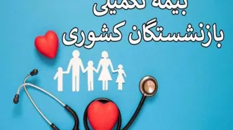ثبت‌نام بیمه تکمیلی بازنشستگان فقط تا پایان امروز | لینک مستقیم سامانه