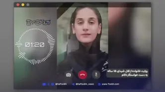 روایت خانواده از قتل شیدای ۱۵ ساله به دست خواستگار ناکام