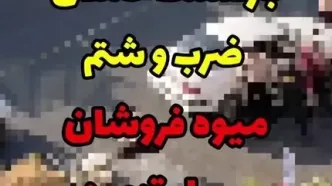 بازداشت 6 شهرداری چی که بدجوری میوه فروشانِ سیارِ قزوین را کتک زدند جگرسوز