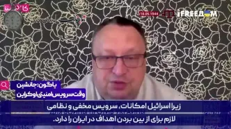 ببینید| سخنان معنادار مقام اطلاعاتی اوکراین قبل از حمله اسرائیل به ایران