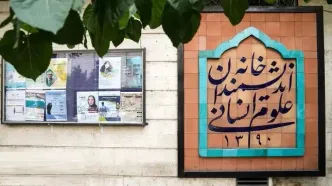 خانه اندیشمندان تا اطلاع ثانوی تعطیل شد!
