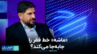 «ماشه» خط فقر را جابه‌جا می‌کند؟