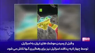 موشک های ایرانی قادرند از چند لایه پدافندی عبور کنند؟