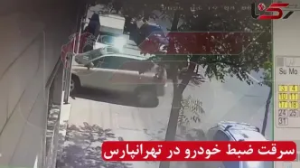 سرقت ضبط خودرو کمتر از ۱۰ ثانیه در تهرانپارس