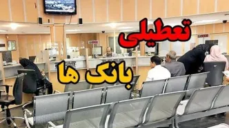 اطلاعیه تعطیلی بانک‌ها فردا ۲۲ مرداد در این استان ها