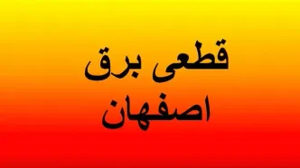 برنامه قطعی برق اصفهان؛ امروز یکشنبه 26 مرداد 1404
