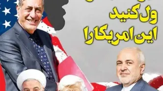 روزنامه جوان: جواد، جعفر! ول کنید این آمریکا را؛ او شما را نمی‌خواهد و شما نفهمیدید!