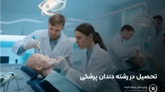 تحصیل دندانپزشکی در انگلستان: راهنمای کامل برای دانشجویان بین‌المللی