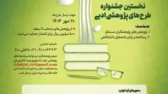 فراخوان دریافت طرح‌های پژوهشی پیرامون ادبیات معاصر فارسی منتشر شد