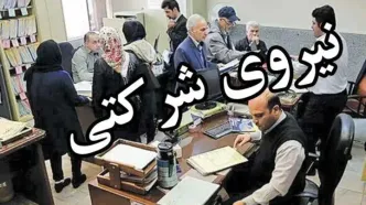 ارائه ۲ پیشنهاد برای تبدیل وضعیت نیروهای شرکتی