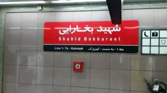 این ایستگاه مترو تهران تعطیل می‌شود