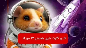 کد مورس و کارت‌ بازی همستر دوشنبه ۱۳ مرداد ۱۴۰۴ فصل جدید
