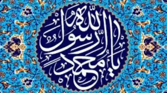 دانشنامه علمی پیامبر اکرم (ص) در بسترفضای مجازی منتشر شد