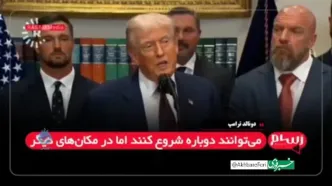 ترامپ: ایران رفتار خوبی ندارد و محترمانه صحبت نمی‌کند!