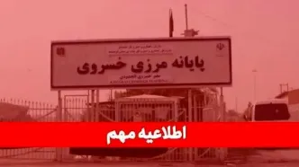 مرز خسروی دو هفته تعطیل است؛ صادرکنندگان برنامه‌های خود را تنظیم کنند