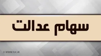 آزادسازی سهام عدالت وارد فاز نهایی شد | زمان و نحوه اجرای مدل جدید