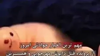 گزارش حوادث ۲۴ ساعت گذشته / از پرونده قتل داریوش مهرجویی تا حکم اعدام در ملأعام قاتل الهه حسین نژاد و بازسازی سرقت از دختری در سعادت‌آباد