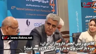 دوره بازگشت مطالبات صنعت دارو به بیمه‌ها بیش از ۴۰۰ روز است