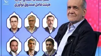 اعضای جدید هیات عامل صندوق نوآوری و شکوفایی منصوب شدند