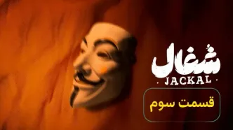 لینک دانلود مستقیم قسمت 3 شغال!