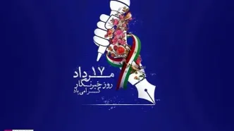 پیام مرکز رسانه قوه قضاییه به مناسبت روز خبرنگار