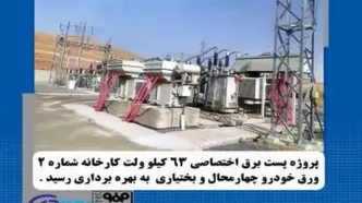 پروژه احداث پست برق اختصاصی ۶۳ کیلوولت کارخانه شماره۲ شرکت ورق‌خودرو به بهره‌برداری رسید