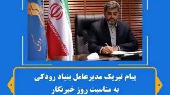 مدیر عامل بنیاد رودکی روز خبرنگار را تبریک گفت