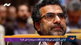 آیا این کارگردان می‌تواند مشکلات سینما را حل کند