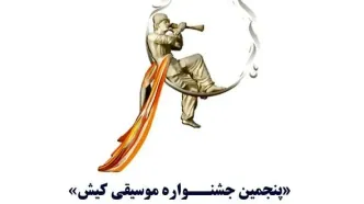 فراخوان «پنجمین جشنواره موسیقی کیش» منتشر شد