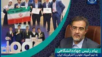 پیام تبریک رئیس جهاددانشگاهی به تیم المپیاد نجوم و اخترفیزیک ایران