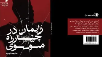 انتشار مجموعه داستان «زایمان در چهارراه مولوی»