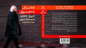 «۵۵ سال، ۸۵ فستیوال» در کتابخانه‌ها