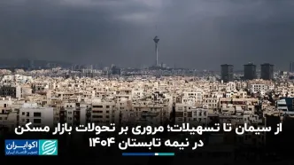 از سیمان تا تسهیلات؛ مروری بر تحولات بازار مسکن در نیمه تابستان ۱۴۰۴