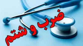حمله خشونت‌آمیز به ۴ انترن پزشکی در بیمارستان