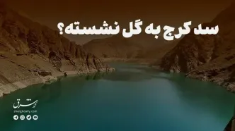 سد کرج به گل نشسته؟
