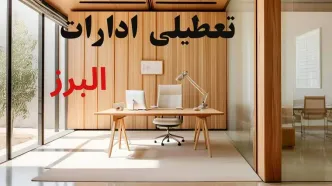 وضعیت تعطیلی ادارات البرز فردا سه شنبه ۴ شهریور ۱۴۰۴ روشن شد + تعطیلی ادارات کرج سه شنبه