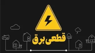 برنامه قطعی برق از دسترس خارج شد!