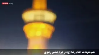 حال‌ و هوای حرم مطهر رضوی در شب شهادت امام رضا (ع)