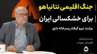 ادعای نقش آمریکا و اسرائیل در تشدید خشکسالی در ایران