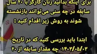 تغییر جدید در شرایط بازنشستگی زنان در سال ۱۴۰۴ + ویدئو