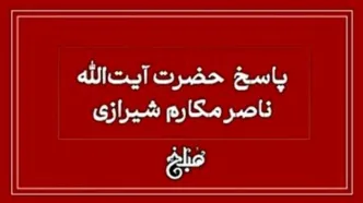 نظر آیت‌الله مکارم شیرازی درباره عقد در محرم و صفر