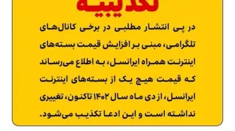 افزایش قیمت بسته‌های اینترنت ایرانسل تکذیب شد