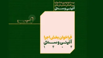 فراخوان بخش اجرایی جشنواره بین‌المللی نمایش‌های آئینی و سنتی منتشر شد