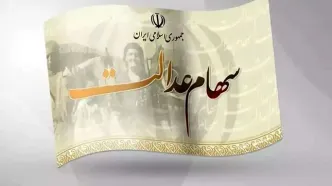 واریز سود سهام عدالت در شهریور ۱۴۰۴ انجام می‌شود