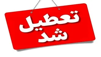تعطیلی شنبه یکم شهریور به این استان هم رسید