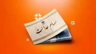 زمان پرداخت سود سهام عدالت اعلام شد/ مرحله دوم واریز آغاز می‌شود!