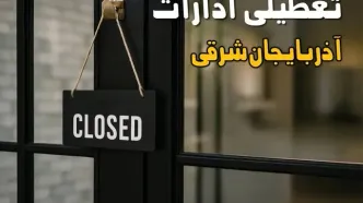 آیا ادارات آذربایجان شرقی فردا چهارشنبه ۲۶ شهریور ۱۴۰۴ تعطیل شد؟/ اخبار تعطیلی ادارات و بانکهای تبریز